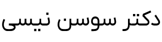 دکتر سوسن نیسی