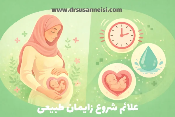 علائم شروع زایمان طبیعی
