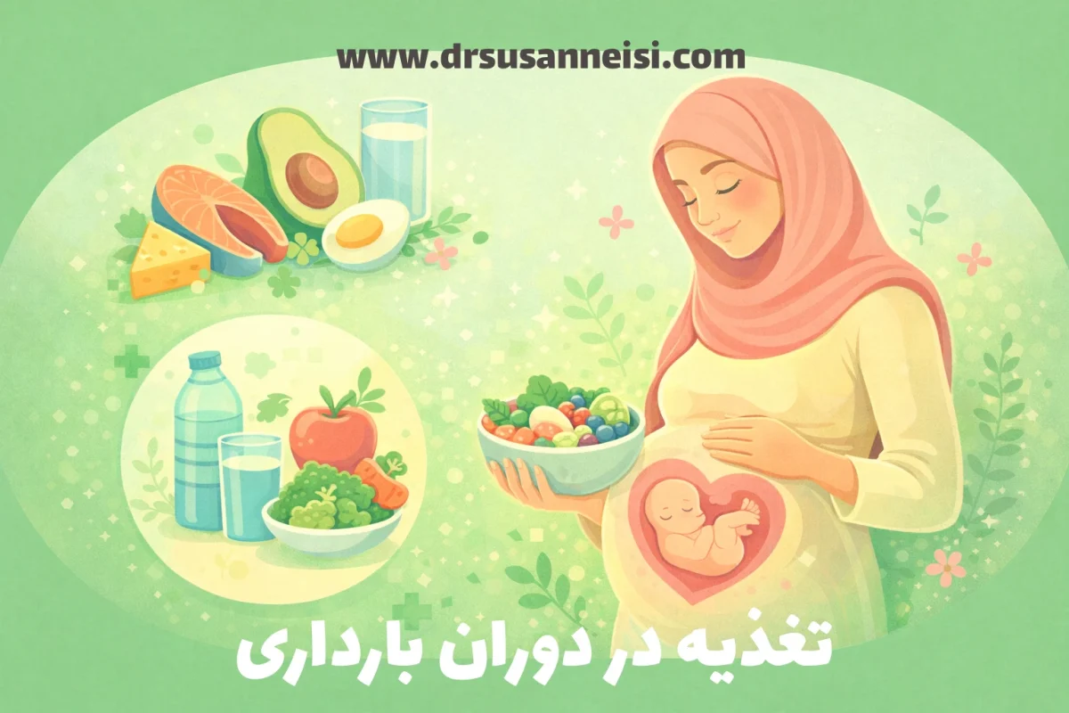تغذیه در دوران بارداری