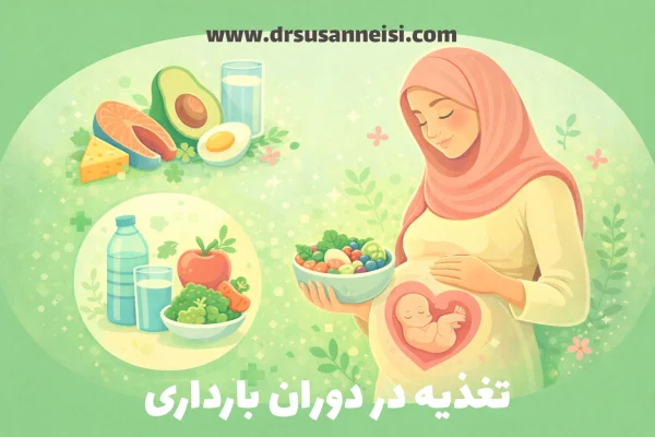 تغذیه در دوران بارداری