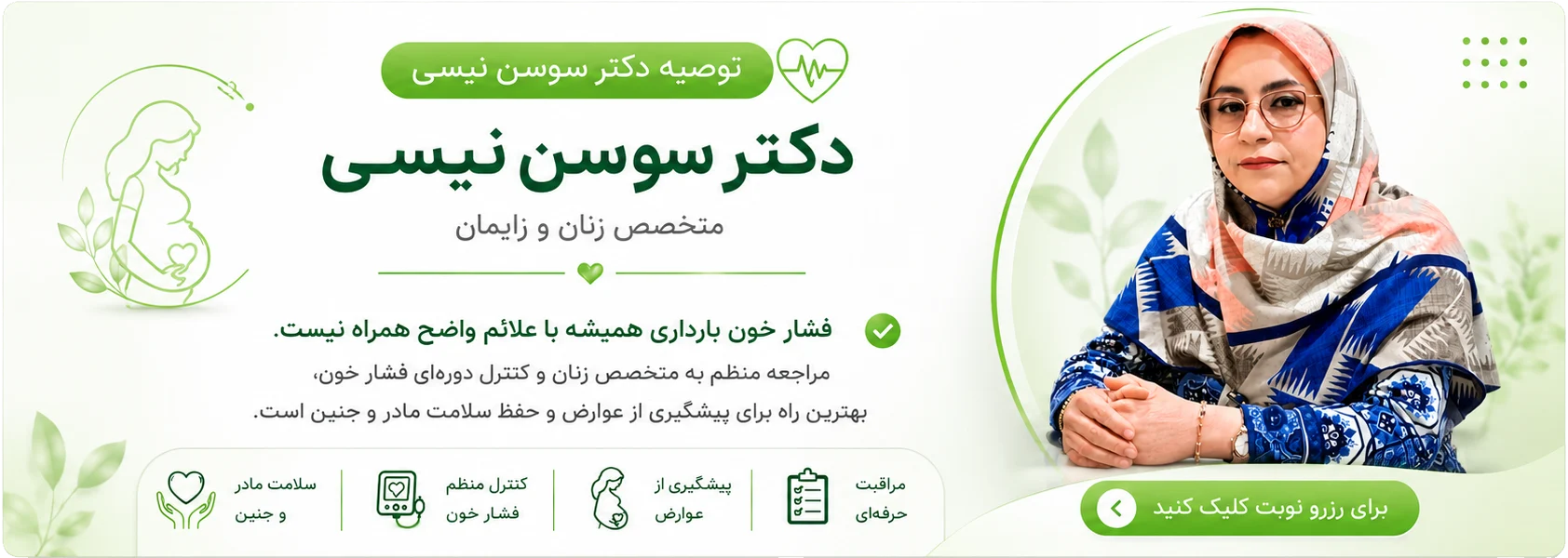 توصیه دکتر سوسن نیسی، متخصص زنان و زایمان