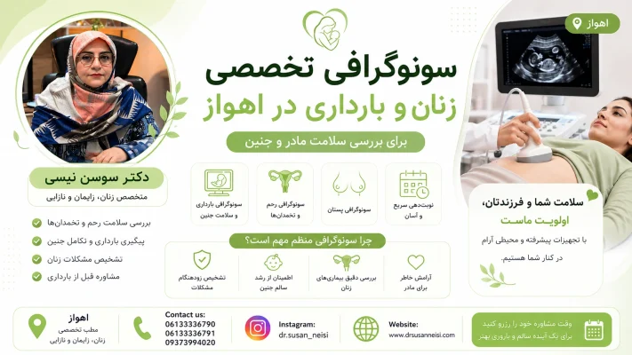 انجام سونوگرافی تخصصی زنان و بارداری در اهواز برای بررسی سلامت مادر و جنین