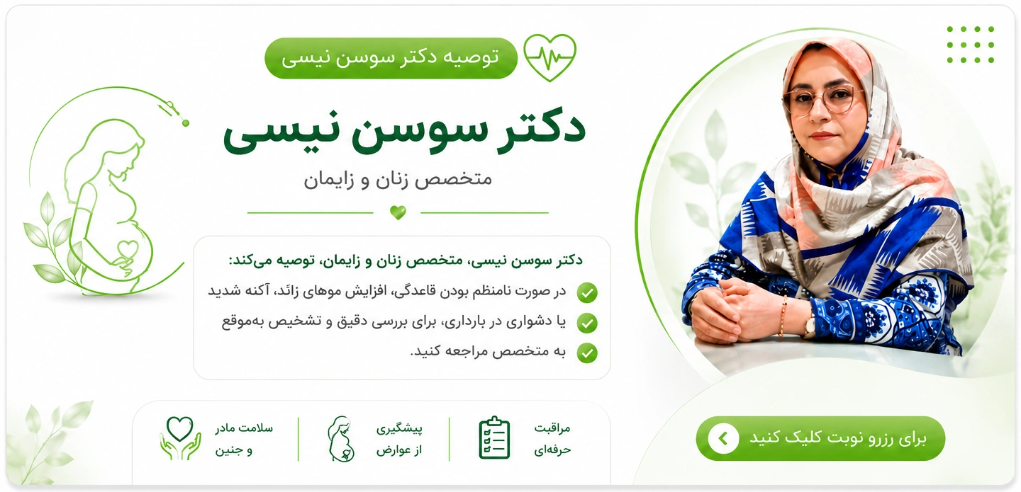 توصیه دکتر سوسن نیسی درباره تنبلی تخمدان