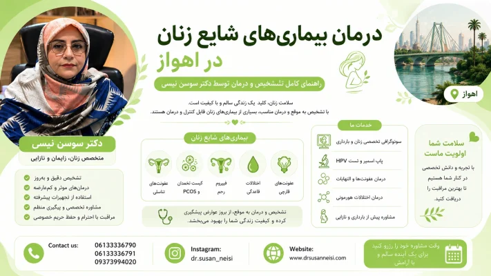 درمان بیماری‌های شایع زنان در اهواز راهنمای کامل تشخیص و درمان توسط دکتر سوسن نیسی