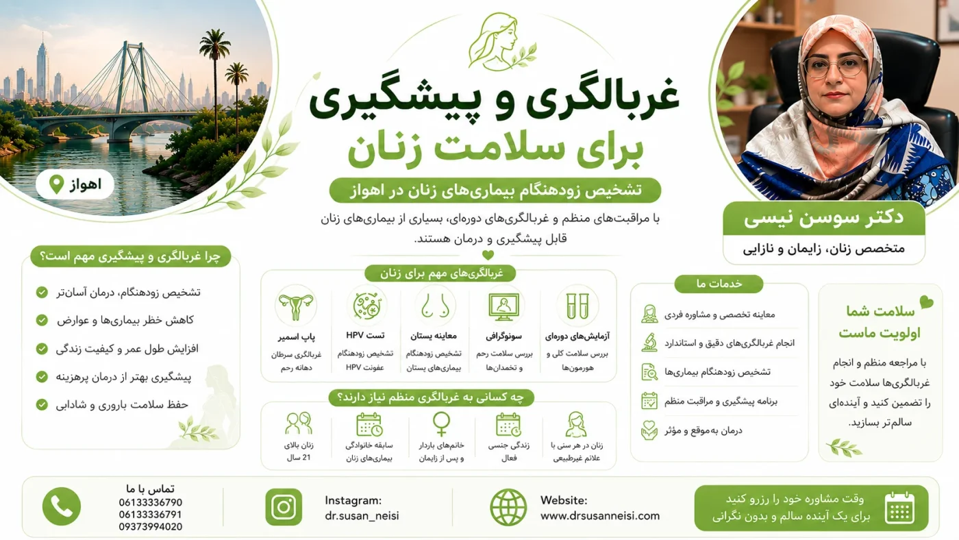 غربالگری و پیشگیری برای سلامت زنان